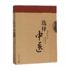 选择中医 董洪涛 著 医学 商品缩略图0