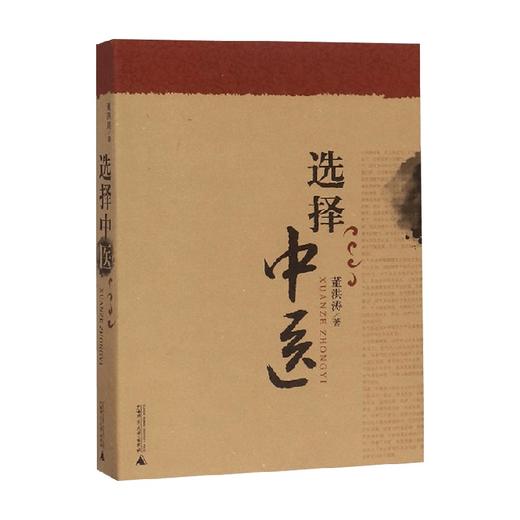 选择中医 董洪涛 著 医学 商品图0