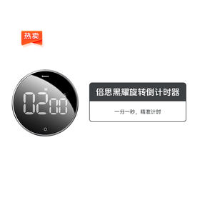 倍思黑耀旋转倒计时器