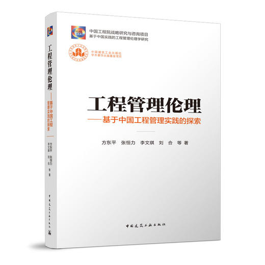 工程管理伦理---基于中国工程管理实践的探索 商品图0