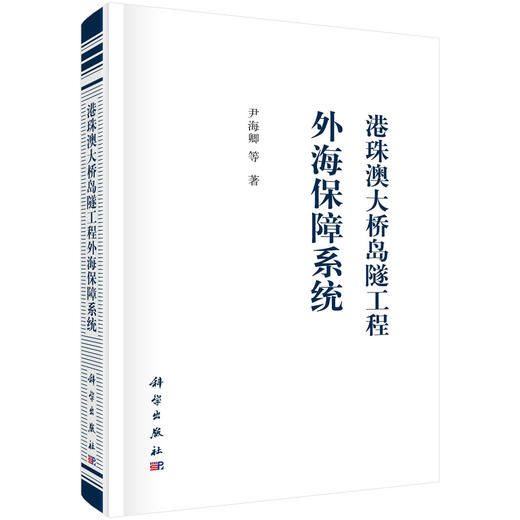 港珠澳大桥岛隧工程外海保障系统/尹海卿 商品图0