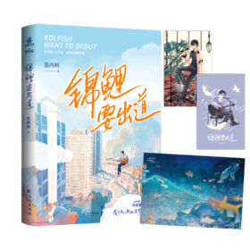 锦鲤要出道