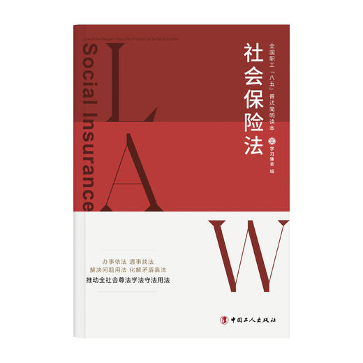 全国职工“八五”普法简明读本：社会保险法 商品图0