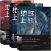 地球上线莫晨欢 全套3册 晋江青春文学科幻都市 推理悬疑言情小说 商品缩略图4