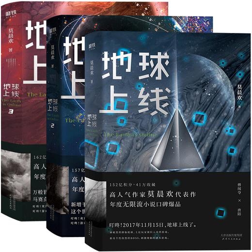 地球上线莫晨欢 全套3册 晋江青春文学科幻都市 推理悬疑言情小说 商品图4