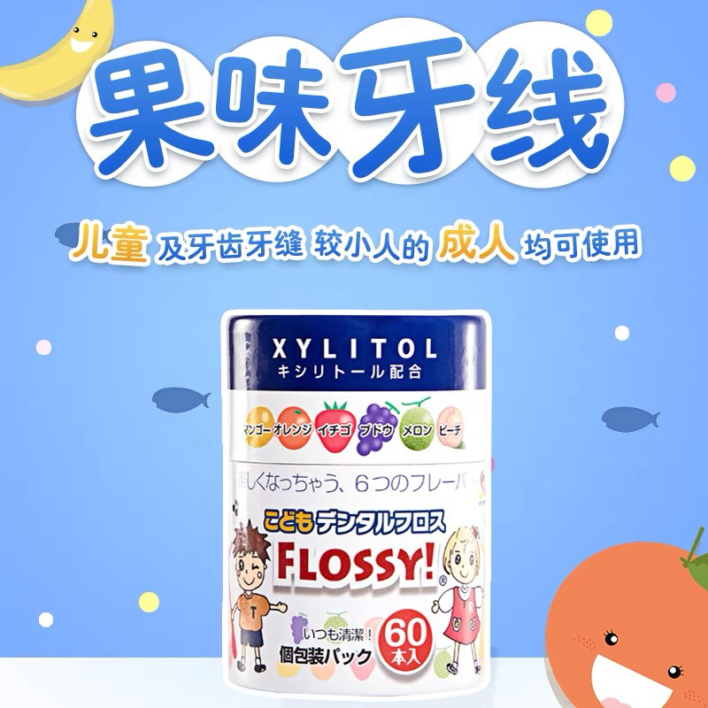 【儿童口腔护理合辑】Flossy儿童牙刷&牙线棒&牙膏 宝宝专用 独立包装