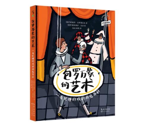 《包罗万象的艺术：一看就懂的戏剧历史百科》8-14岁#此商品参加第十一届北京惠民文化消费季 商品图0