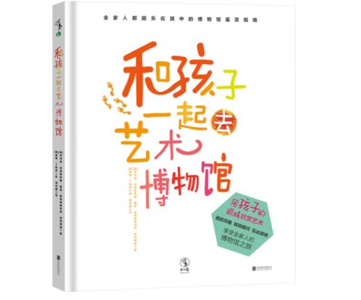 《和孩子一起去艺术博物馆 》7-10岁#此商品参加第十一届北京惠民文化消费季 商品图0
