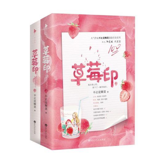 草莓印书上下全2册不止是颗菜甜文青春文学校园都市言情小说甜宠 商品图1