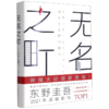 无名之町 东野圭吾2021年高能新作 新侦探首秀开篇悬疑推理小说 商品缩略图2