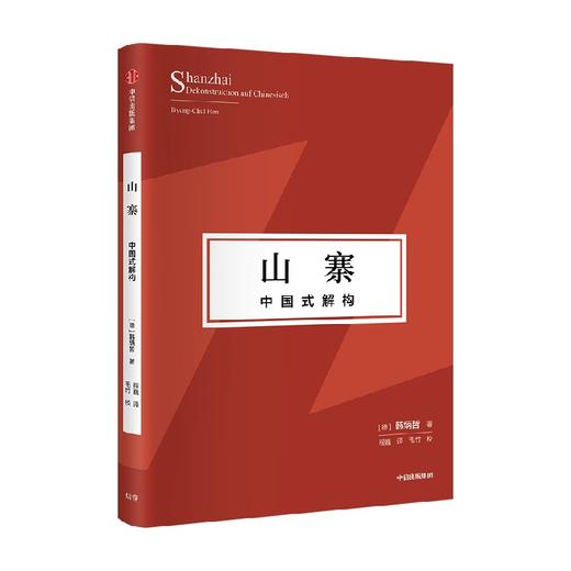 山寨 中国式解构 韩炳哲著 探寻东方文化独特价值理念 挺立中国文化精神的别开生面之作 中信出版 商品图1