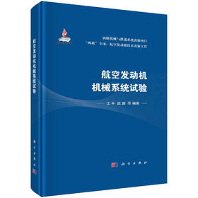 航空发动机机械系统试验/江平