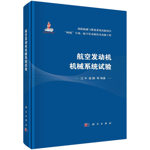 航空发动机机械系统试验/江平 商品图0