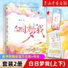 白日梦我小说正版栖见著校园青春言情甜宠小说实体书籍附独家番外 商品缩略图0