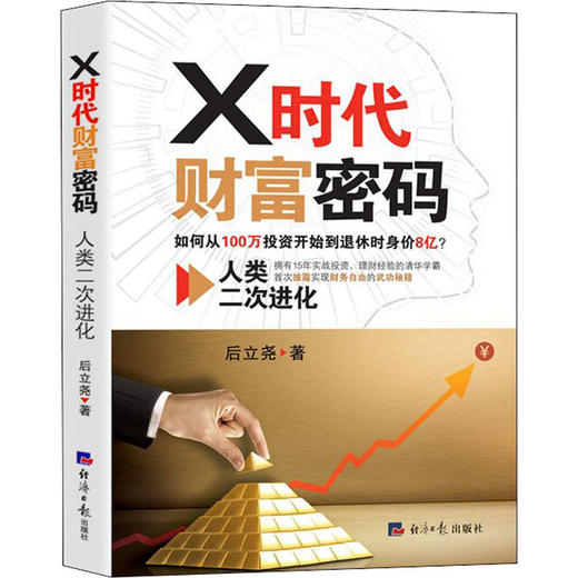X时代财富密码 人类二次进化 商品图0