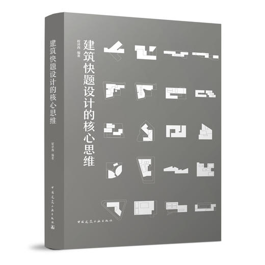 建筑快题设计的核心思维 商品图0