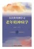 从经典案例学习老年精神病学 2022年11月参考书 9787117337090 商品缩略图1