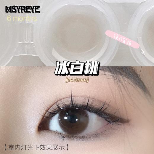 MSYREYE 半年抛 冰白桃 直径14.0mm 商品图4