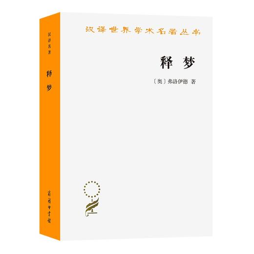 释梦  [奥] 弗洛伊德（汉译世界学术名著丛书） 商品图0