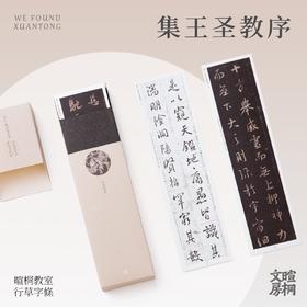 林曦老师的零基础书法直播课优选碑帖行草字条《怀仁集王圣教序》