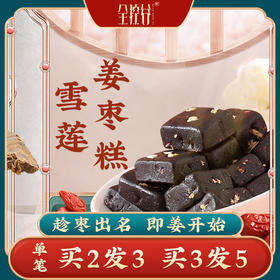 【买2送1，买3送2】驱寒暖胃  香甜软糯 不辛辣 无湿一身轻 | 雪莲姜枣糕