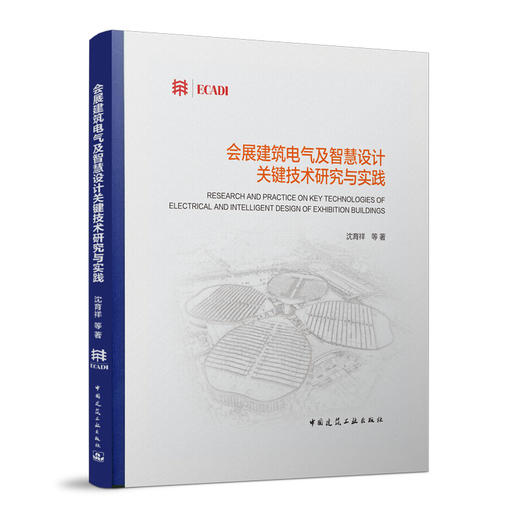 会展建筑电气及智慧设计关键技术研究与实践 商品图0