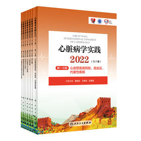 心脏病学实践2022（全7册） 9787117338158 2022年11月参考书