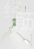 经筋与针刀 2022年11月参考书 9787117337540 商品缩略图1