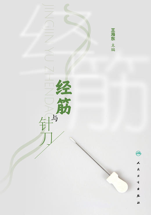 经筋与针刀 2022年11月参考书 9787117337540 商品图1