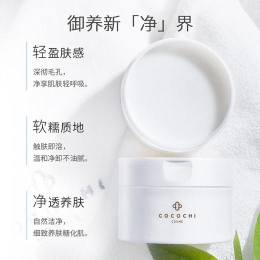 cocochi cosme 日本AG云朵抗糖卸妆膏90g 深层清洁 商品图1