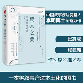 成人之美：明说叙事疗法 / 李明