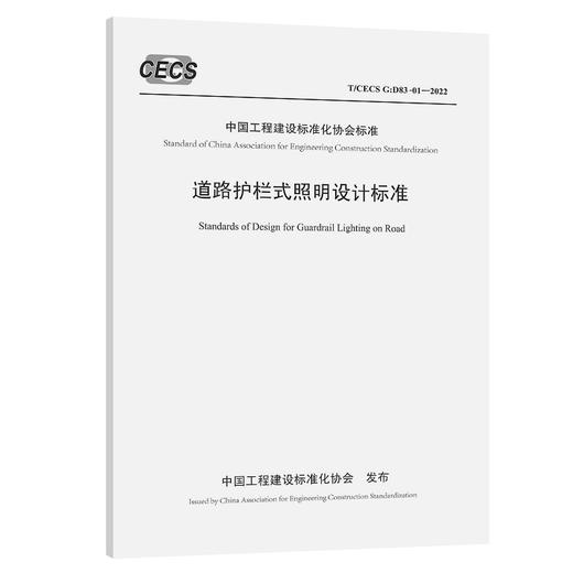 道路护栏式照明设计标准（T/CECS G：D83-01—2022） 商品图0