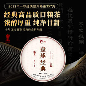 一球2022春茶一球经典357g
