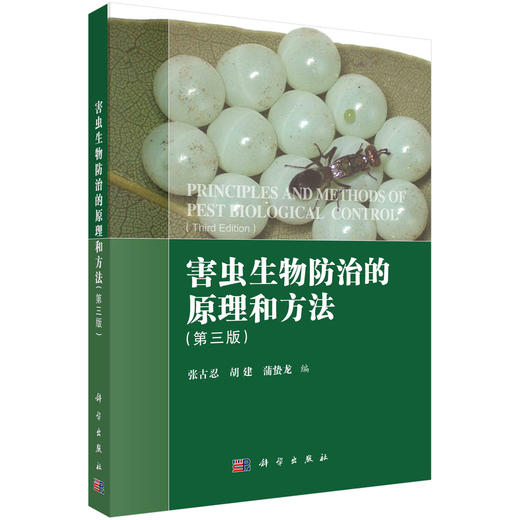 害虫生物防治的原理和方法/张古忍 胡建 蒲蛰龙 商品图0