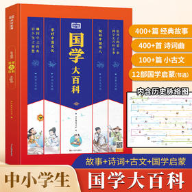 【礼盒装】国学大百科 5岁+ 400+篇经典故事400+首诗词曲100+篇小古文