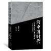 前中国时代——公元前4000～前2300年华夏大地场景 商品缩略图0