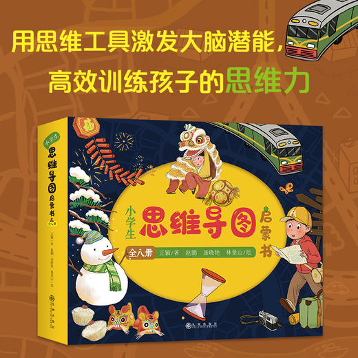 【6-10岁】小学生思维导图启蒙书（全8册）：八大思维工具（Thinking Maps） 商品图1