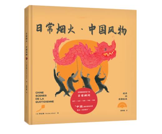 《老乔的漫游绘本：日常烟火·中国风物》#此商品参加第十一届北京惠民文化消费季 商品图0