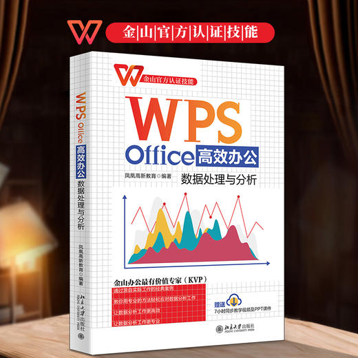 WPS Office办公：数据处理与分析 凤凰高新教育 北京大学出版社 商品图1