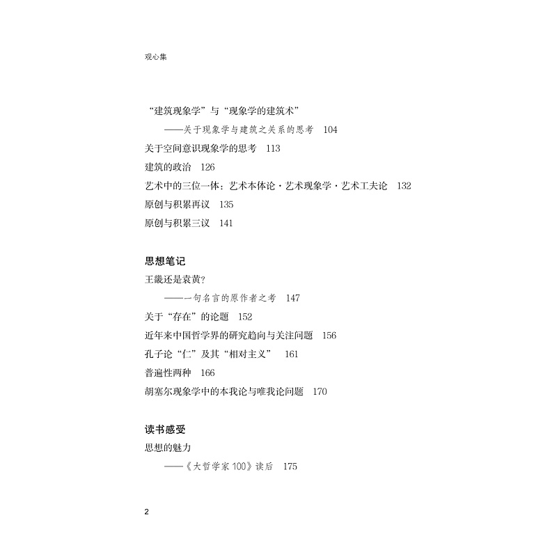试读PDF-9787308229647(1-1)-观心集:思想散论_004.jpg