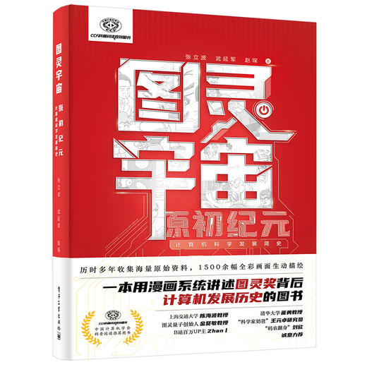 图灵宇宙：原初纪元——计算机科学发展简史 商品图0