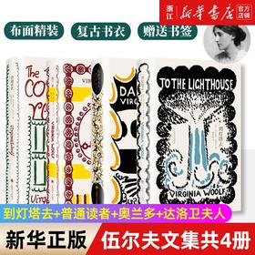 伍尔夫文集共4册 到灯塔去+普通读者+奥兰多+达洛卫夫人 布面精装