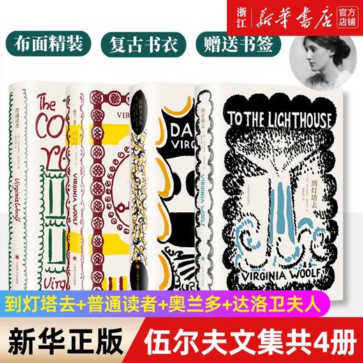 伍尔夫文集共4册 到灯塔去+普通读者+奥兰多+达洛卫夫人 布面精装 商品图0