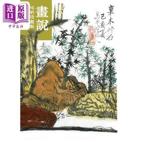 【中商原版】画说 兄弟诗画集 港台原版 柯青新 隐地 尔雅
