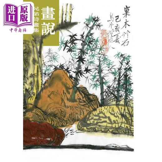 【中商原版】画说 兄弟诗画集 港台原版 柯青新 隐地 尔雅 商品图0