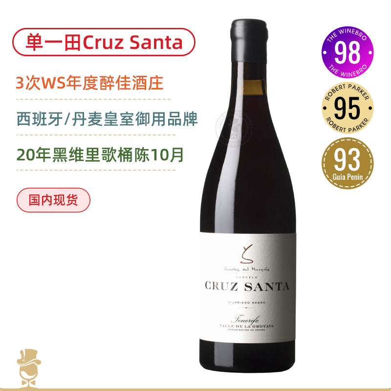 3次WS全球百大名庄！帕克高分点赞 侯爵福地酒庄梅树/圣科鲁斯红葡萄酒Suertes del Marqués El Ciruelo / Cruz Santa 同年份2018