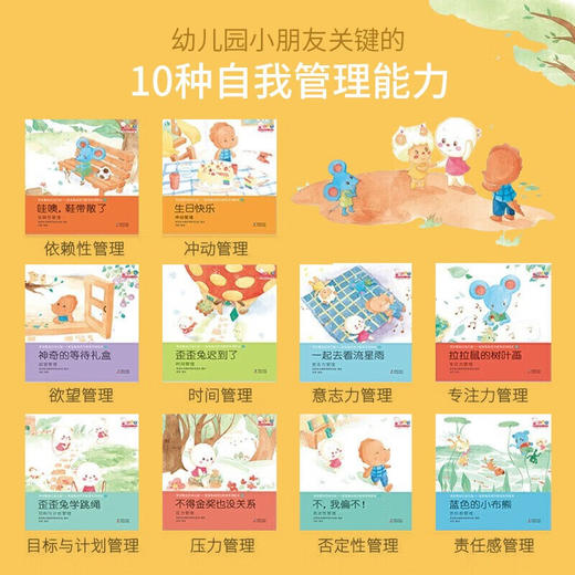 学会管自己幼儿版-歪歪兔自控力教育系列绘本（全10册） 商品图1