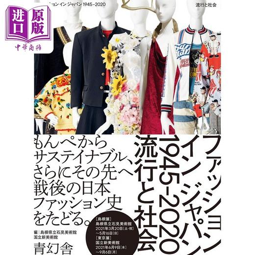 【中商原版】时尚日本 1945-2020的流行与社会 日文原版 ファッション イン ジャパン1945-2020 商品图0