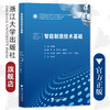 智能制造技术基础/全国高等院校计算机基础教育研究会规划教材/王进峰/浙江大学出版社 商品缩略图0