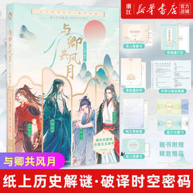 与卿共风月古人很潮MOOK系列衍生解谜书互动游戏书沉浸式体验小说